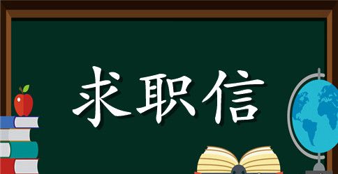 有关会计专业学生求职信范文合集七篇