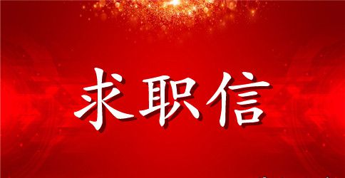 毕业求职信范文集锦九篇