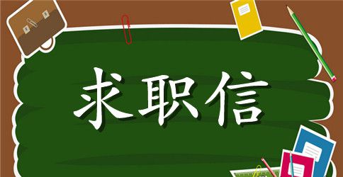 给水排水工程求职信范文合集7篇
