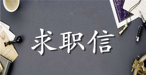 大学生求职信范文会计