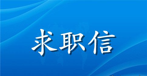 大学生求职信范文800字