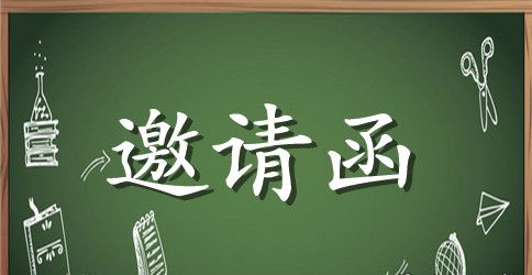 新春联谊会邀请函范文