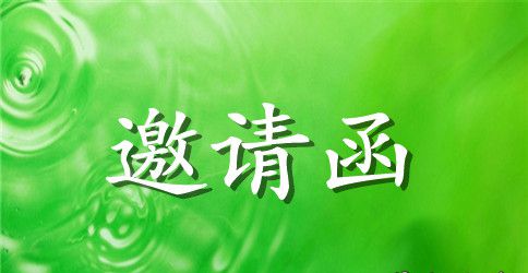 政府的邀请函