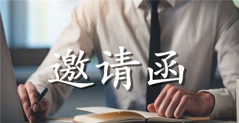 中秋庆典的邀请函