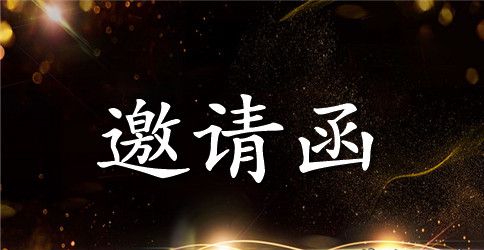 国外考察邀请函范文