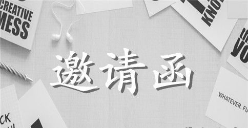 有关于商务的英语邀请函范文