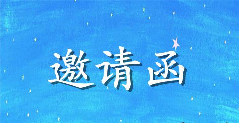 谢师宴邀请函【精美】