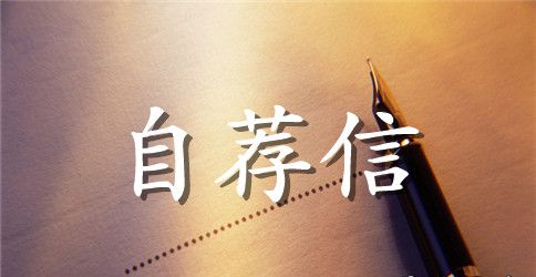 电子商务英文自荐信范文
