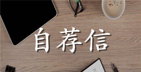 个人简历自荐信范文