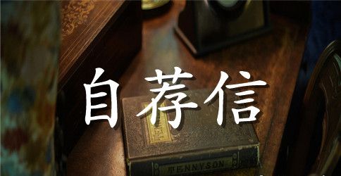 中文系学生英文自荐信范文