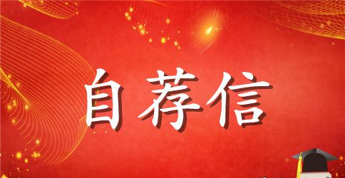 学前教育专业英文自荐信