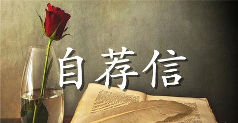 幼师应聘求职自荐信