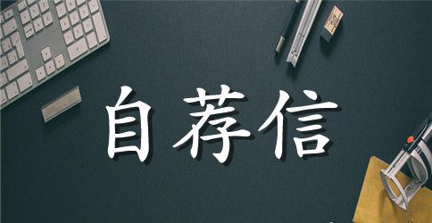材料专业自荐信格式本样参考