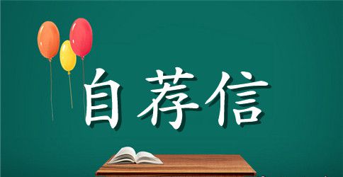 医学类自荐信3篇