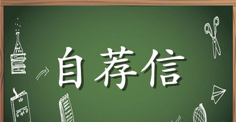 毕业生个人简历自荐信