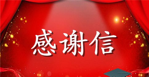 幼儿园感谢信中班格式