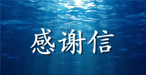 感谢信标准范文