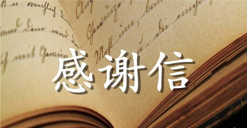 【实用】公司感谢信集合5篇