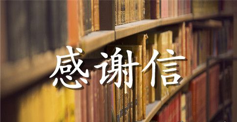 学校资助感谢信合集5篇