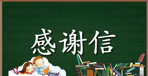 受资助的感谢信