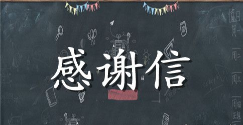 给基金会的感谢信