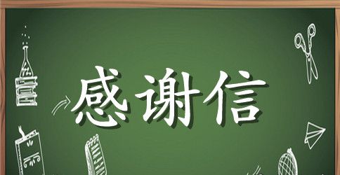 表扬护士长感谢信怎么写