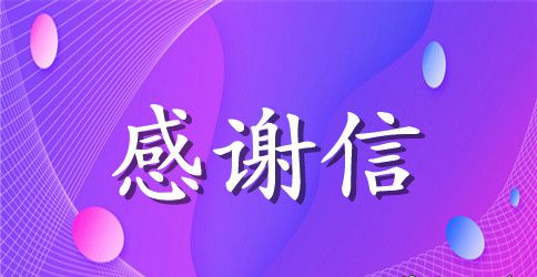 给捐赠人感谢信