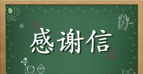 农村贫困学生获助学金后的感谢信