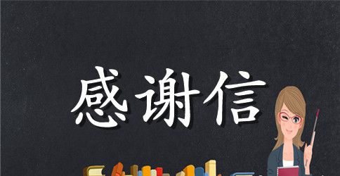 大学毕业生写给母校的感谢信范文