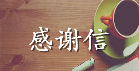 爱心捐款感谢信模板
