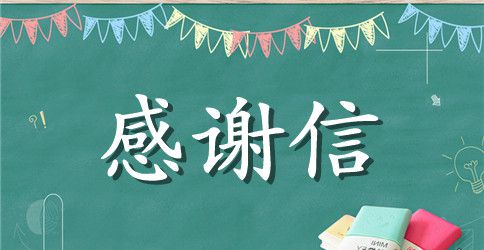 治病捐款感谢信模板