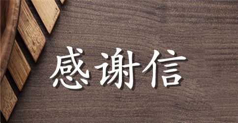 母亲节的感谢信模板