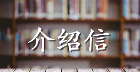 无犯罪记录证明介绍信范本