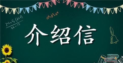 医学生实习介绍信范文四篇
