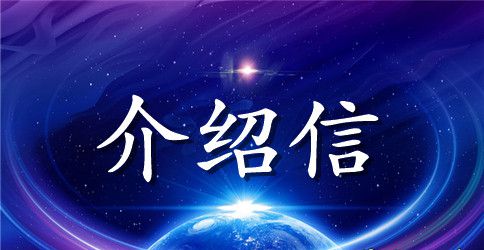 领取社保卡单位介绍信范文九篇