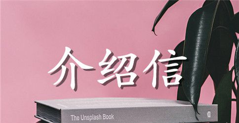 党组织关系的介绍信模板