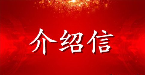 精选单位的介绍信3篇
