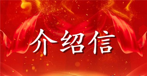 【必备】大学生实习介绍信4篇