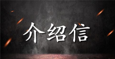 医院实习介绍信范文集合6篇