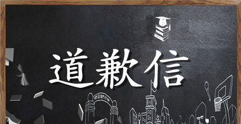 给同学们的道歉信范文