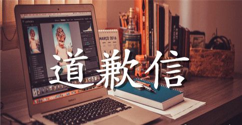 关于标准道歉信范文