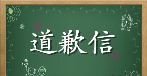 妈妈道歉信