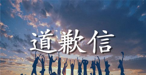 给我老婆的道歉信