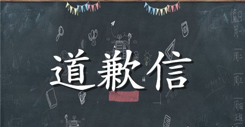 和爸爸妈妈的道歉信范文