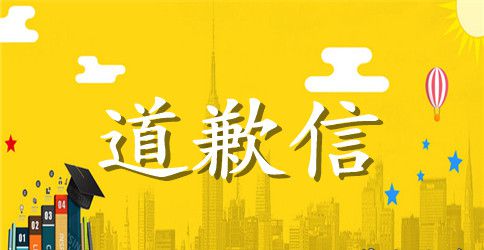 给老婆请求原谅的道歉信