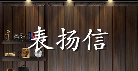 物业工程表扬信