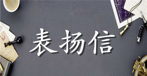 做好事表扬信范文推荐