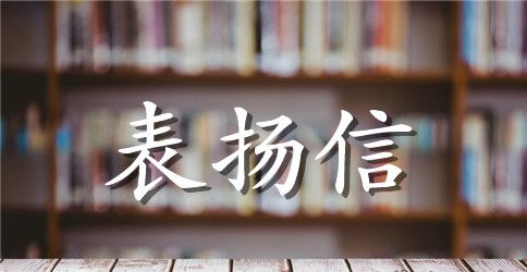 归还钱款表扬信范文