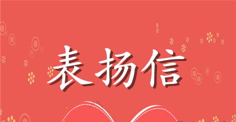 大学校园好人好事表扬信