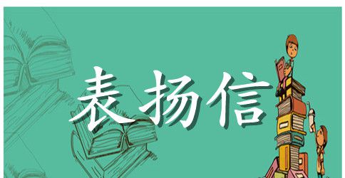 工作表扬信范文五篇